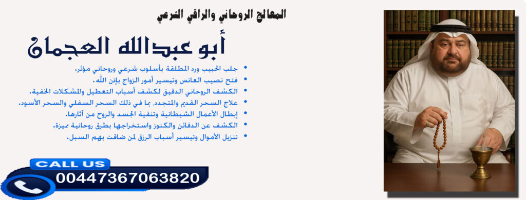 أبو عبدالله العجمان • الكشف الروحاني الدقيق لكشف أسباب التعطيل والمشكلات الخفية. 00447367063820 - شيخ روحاني اردني صادق مجانا أبو عبدالله العجمان • الكشف الروحاني الدقيق لكشف أسباب التعطيل والمشكلات الخفية. 00447367063820