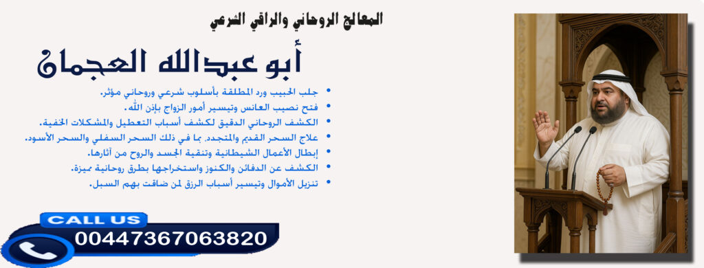 ابوقاسم - شيخ روحاني اردني صادق مجانا أبو عبدالله العجمان • الكشف عن الدفائن والكنوز واستخراجها بطرق روحانية مميزة. 00447367063820