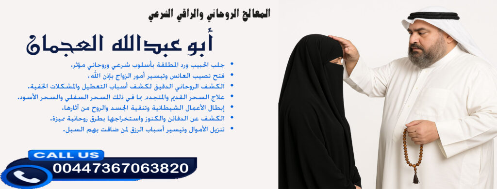 أبو عبدالله العجمان • تنزيل الأموال وتيسير أسباب الرزق لمن ضاقت بهم السبل. 00447367063820 - شيخ روحاني اردني صادق مجانا أبو عبدالله العجمان • تنزيل الأموال وتيسير أسباب الرزق لمن ضاقت بهم السبل. 00447367063820