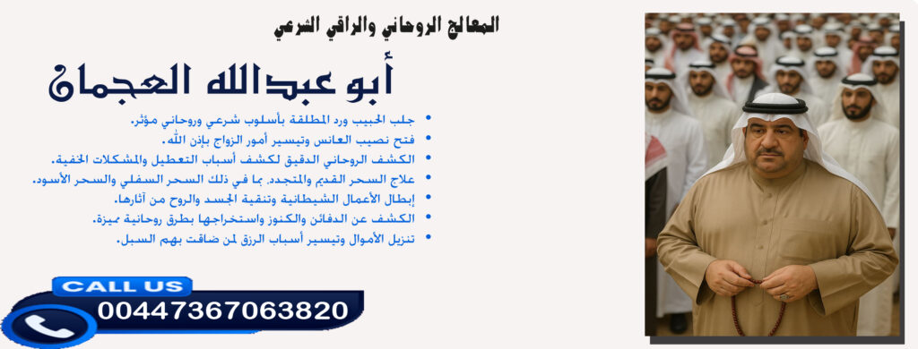 شيخ روحاني للجلب مجانا - شيخ روحاني اردني صادق مجانا أبو عبدالله العجمان • علاج السحر القديم والمتجدد والسحر السفلي والسحر الأسود. 00447367063820