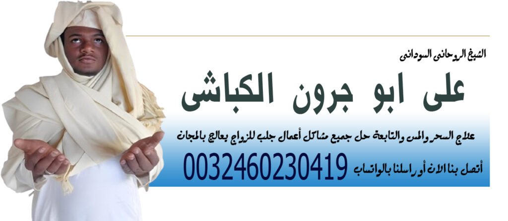 الشيخ الروحاني السوداني على ابو جرون الكباشي لحل جميع مشاكل أعمال جلب للزواج 0032460230419 - شيخ روحاني اردني صادق مجانا الشيخ الروحاني السوداني على ابو جرون الكباشي لحل جميع مشاكل أعمال جلب للزواج 0032460230419