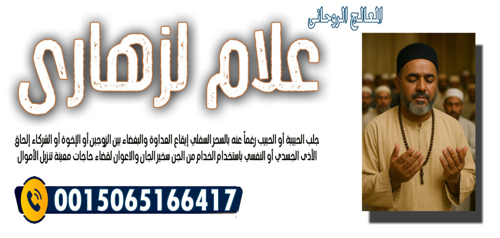 الدكتور وليد خالد الجراد المعالج الروحاني إبطال السحر عن المسحور الممنوع والمشروع 00447537189575 - شيخ روحاني اردني صادق مجانا الشيخ الروحاني علام لزهاري تسخير الجان والاعوان لقضاء حاجات معينة 0015065166417