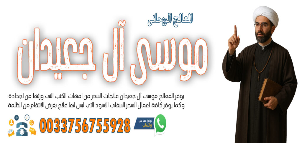 تيسير زواج العانس - شيخ روحاني اردني صادق مجانا الشيخ الروحاني موسى آل جعيدان تيسير زواج البكر المعطلة خلال اسبوع واحد 0033756755928