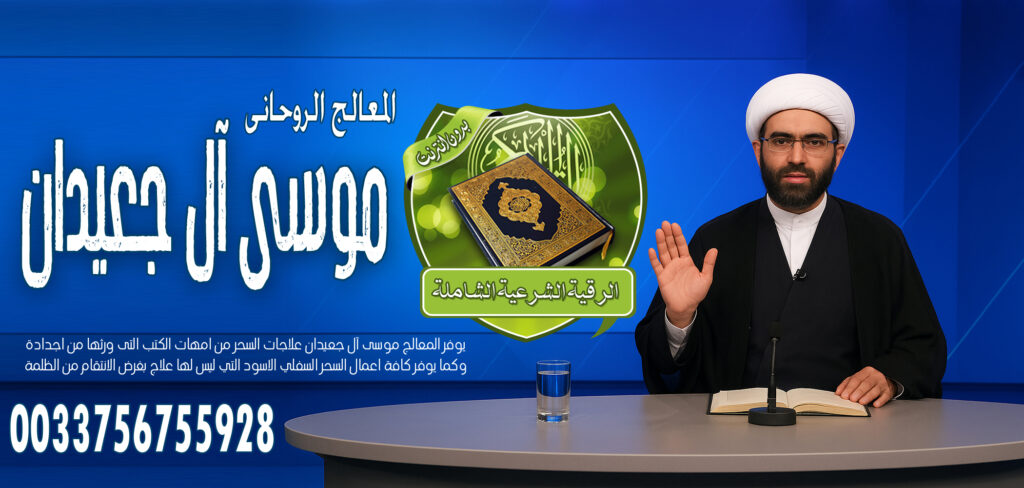 جلب الحبيب الغائب - شيخ روحاني اردني صادق مجانا الشيخ الروحاني موسى آل جعيدان لربط الزوج عن ممارسة الجنس مع غير الزوجة في السفر 0033756755928