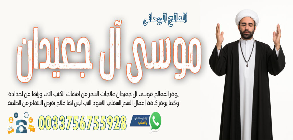 جلب الحبيب - شيخ روحاني اردني صادق مجانا الشيخ الروحاني موسى آل جعيدان لرد المطلقة بالسحر السفلي خلال ساعة فقط 0033756755928