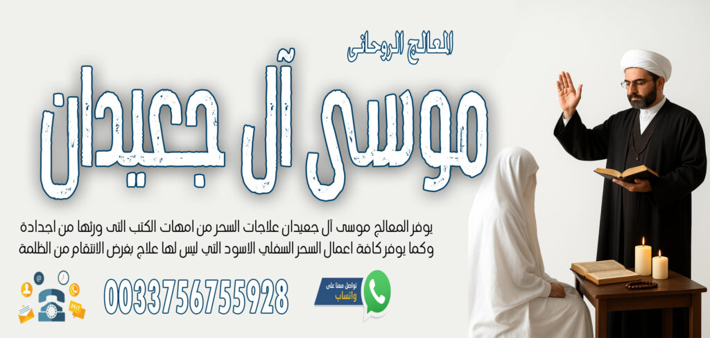 - شيخ روحاني اردني صادق مجانا الشيخ الروحاني موسى آل جعيدان للتحكم في الزوج وجعلة مثل الخاتم في اصبع الزوجة 0033756755928