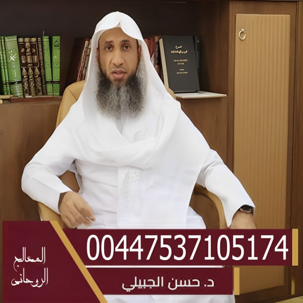 الشيخ د. حسن بن محمد الجبيلي علاج السحر والمس والعين والحسد أمام وخطيب مسجد عثمان بن مظعون حي الشرفية جده 00447537105174 - شيخ روحاني اردني صادق مجانا الشيخ د. حسن بن محمد الجبيلي علاج السحر والمس والعين والحسد أمام وخطيب مسجد عثمان بن مظعون حي الشرفية جده 00447537105174