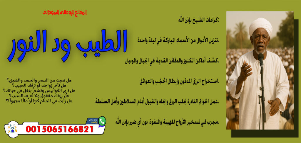 الشيخ الروحاني عبدالعظيم المغربي جميع العلاجات الروحانية مجانا 00447418348299 - شيخ روحاني اردني صادق مجانا المعالج الروحاني السوداني الطيب ود النور الاتصال بالجن أو الأرواح لمعرفة الأسرار 0015065166821
