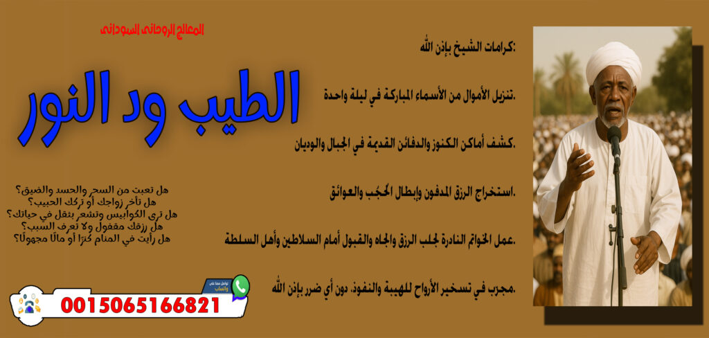 المعالج الروحاني الليبي عبد الناصر ولد سيدي محمد الساعدي 0015168880534 - شيخ روحاني اردني صادق مجانا المعالج الروحاني السوداني الطيب ود النور قلادة روحانية تحمي من الحسد والجن والعين 0015065166821