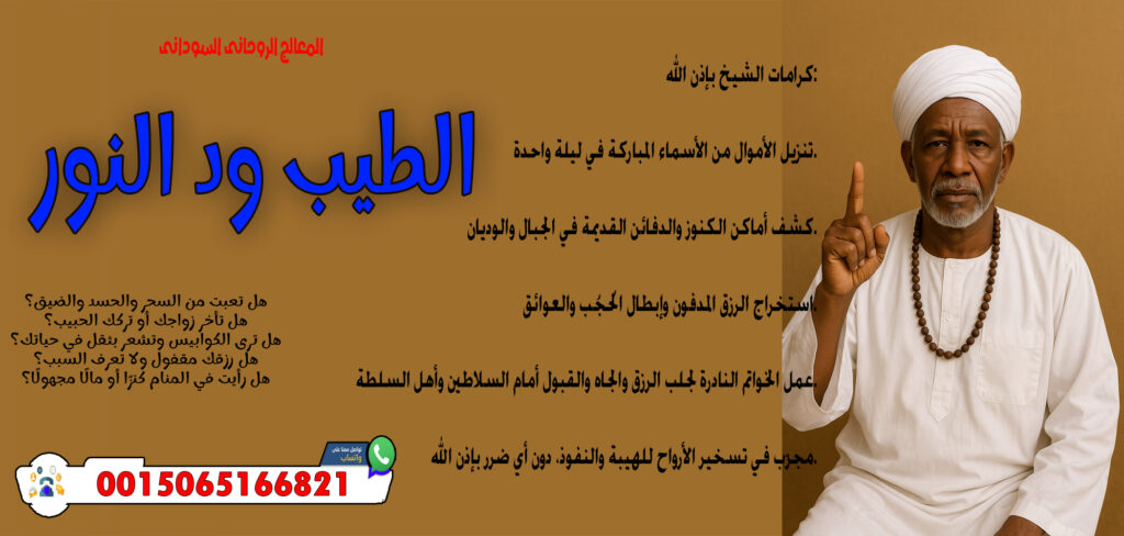 المعالج الروحاني الليبي عبد الناصر ولد سيدي محمد الساعدي - شيخ روحاني اردني صادق مجانا المعالج الروحاني السوداني الطيب ود النور قلادة روحانية تعطي الهيبة والجلالة أمام الناس 0015065166821