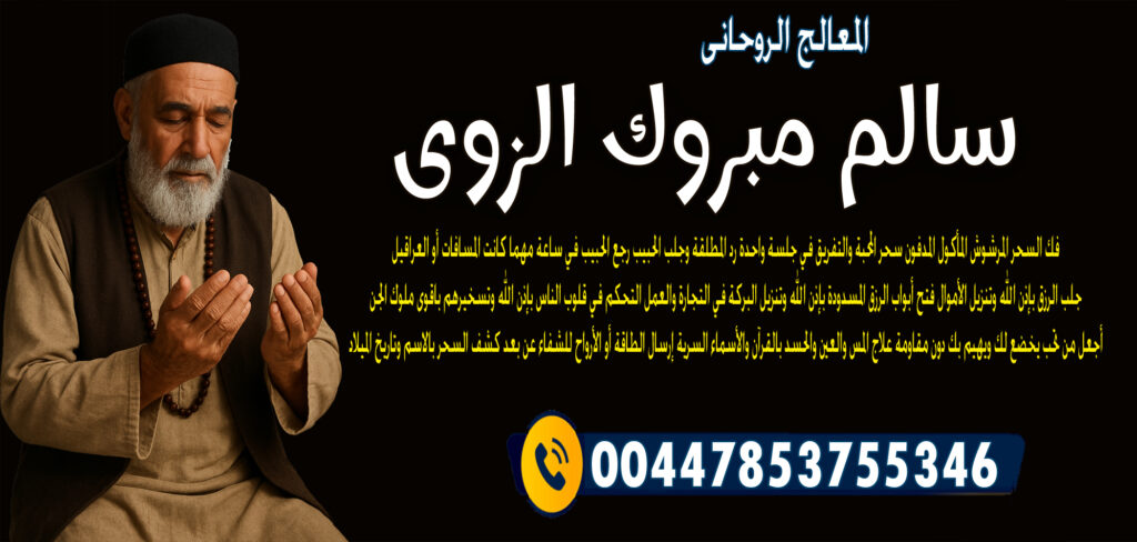 المعالج الروحاني المغربي عبد الحكيم المجدد شيخ روحاني مجاني 0014046666605 - شيخ روحاني اردني صادق مجانا المعالج الروحاني الشيخ سالم مبروك الزوي رجع الحبيب في ساعة مهما كانت المسافات أو العراقيل 00447853755346