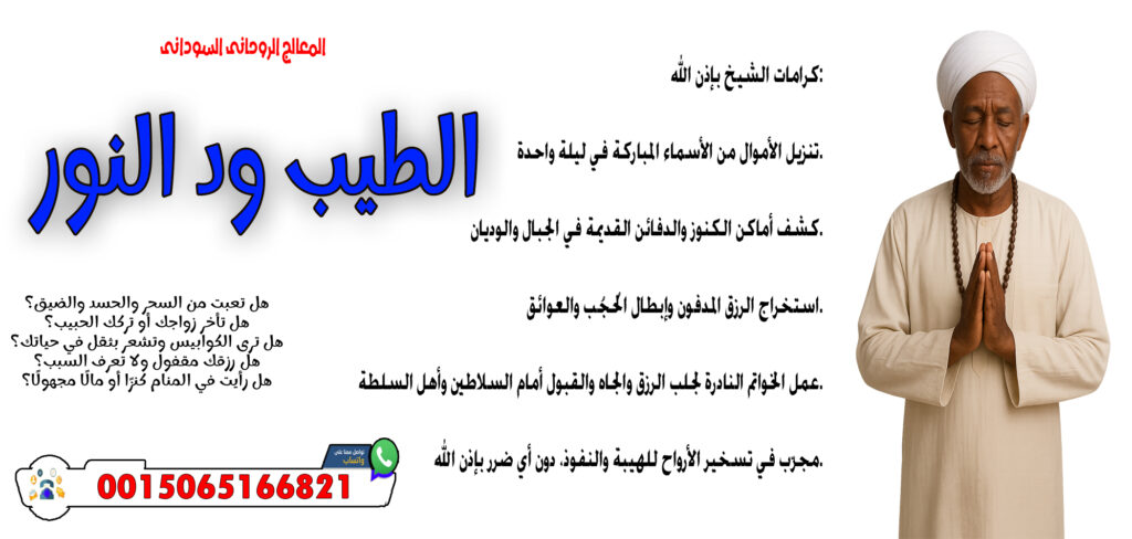 عبدالعظيم المغربي جميع العلاجات الروحانية مجانا 00447418348299 - شيخ روحاني اردني صادق مجانا المعالج والشيخ الروحاني السوداني الطيب ود النور قلادة روحانية تحفظ من الأعداء والسحر 0015065166821