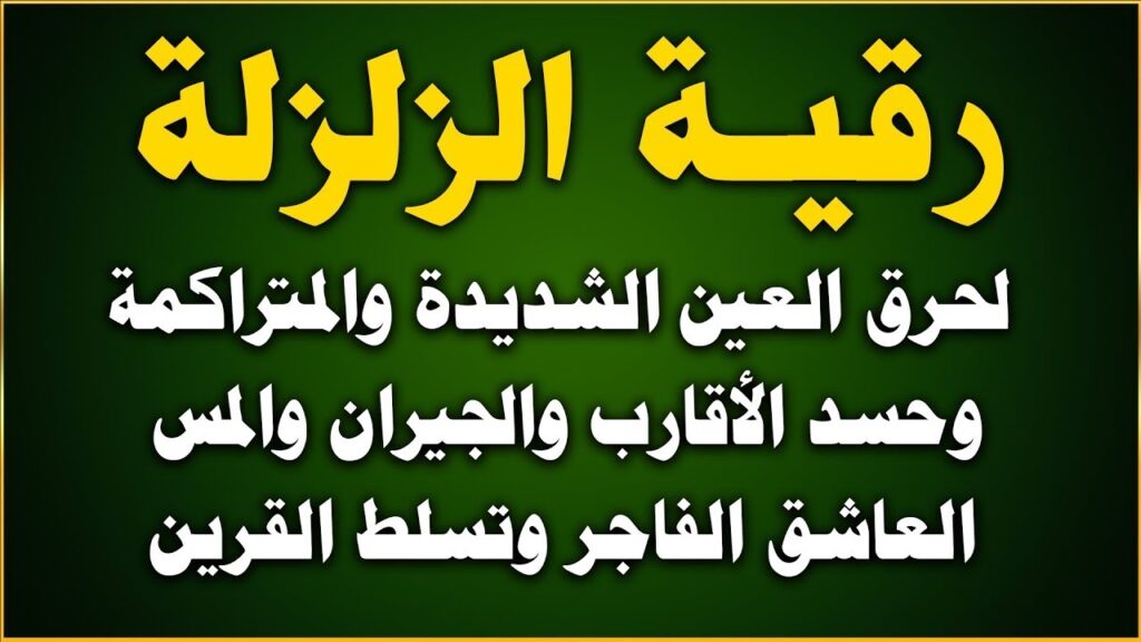 featured-image-4 - شيخ روحاني اردني صادق مجانا رقية الزلزلة لحرق العين