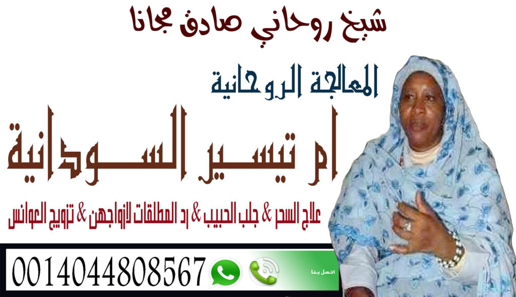 - شيخ روحاني اردني صادق مجانا شيخة روحانية سودانية