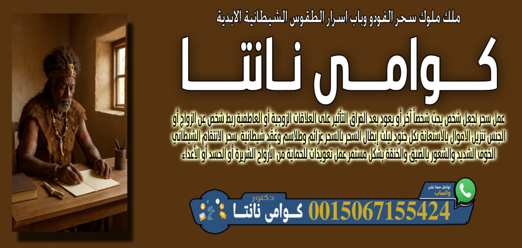 أبو عبدالله العجمان • تنزيل الأموال وتيسير أسباب الرزق لمن ضاقت بهم السبل. 00447367063820 - شيخ روحاني اردني صادق مجانا كوامي نانتا استخدام رموز وأحجار مقدسة في العلاج 0015067155424