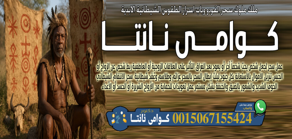 أبو عبدالله العجمان • جلب الحبيب ورد المطلقة بأسلوب شرعي وروحاني مؤثر. 00447367063820 - شيخ روحاني اردني صادق مجانا كوامي نانتا الاغتسال بمواد خاصة لإزالة الطاقة السلبية 0015067155424