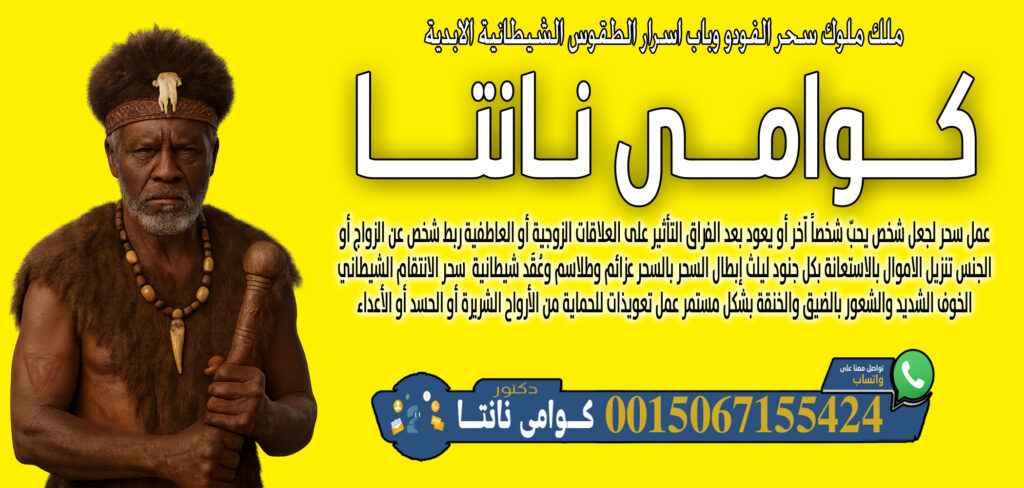 عبد السلام مقرن اعمال روحانية سفلية علاج المس والتابعة اقوى الخواتم الروحانية 0014705486028 - شيخ روحاني اردني صادق مجانا كوامي نانتا معرفة ما سيحدث في المستقبل أو ما يخفيه الناس 0015067155424