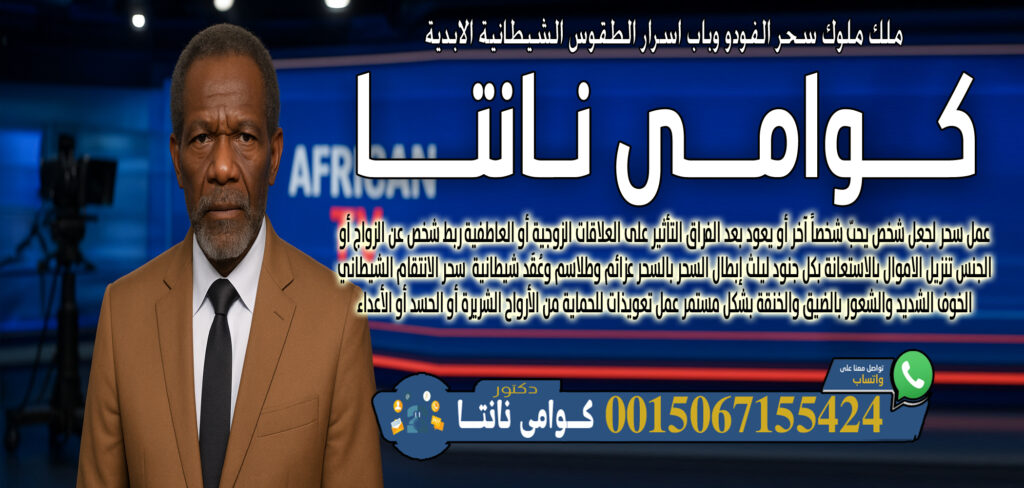 عبد السلام مقرن جلب الجبيب وفك السحر رد الزوج الهاجر اعمال الطاعه والقبول 0014705486028 - شيخ روحاني اردني صادق مجانا وامي نانتا خلط أعشاب طبيعية وسحرية لعلاج أمراض جسدية أو نفسية 0015067155424