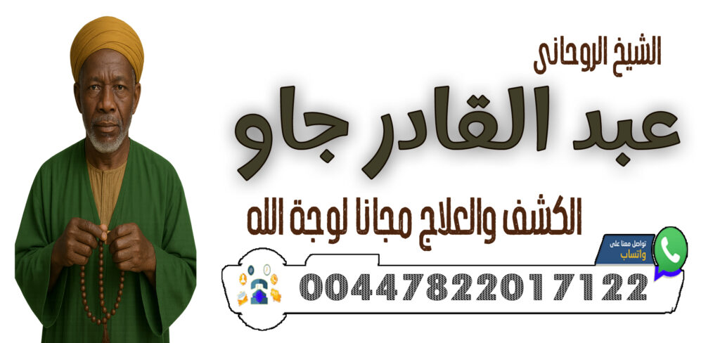 شيخ روحاني صادق من المغرب - شيخ روحاني اردني صادق مجانا 00447822017122 الشيخ الروحاني عبد القادر جاو تسخير القلوب والمحبة الدائمة بين الأزواج والعشاق