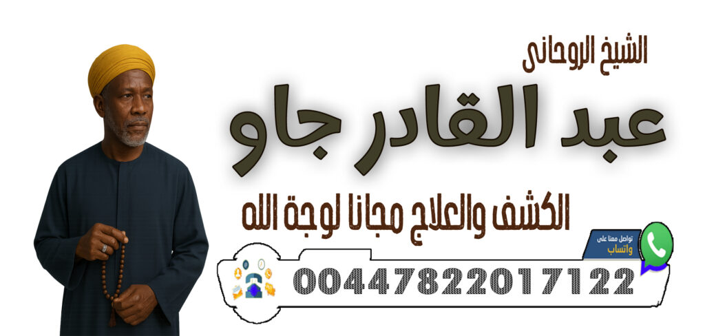 معالج روحاني مغربي تيجاني الشيخ الروحاني عبدالسلام التيجاني 0014049943919 - شيخ روحاني اردني صادق مجانا 00447822017122 الشيخ الروحاني عبد القادر جاو جلب الحبيب خلال 3 أيام فقط – مهما كانت المسافات والعقبات