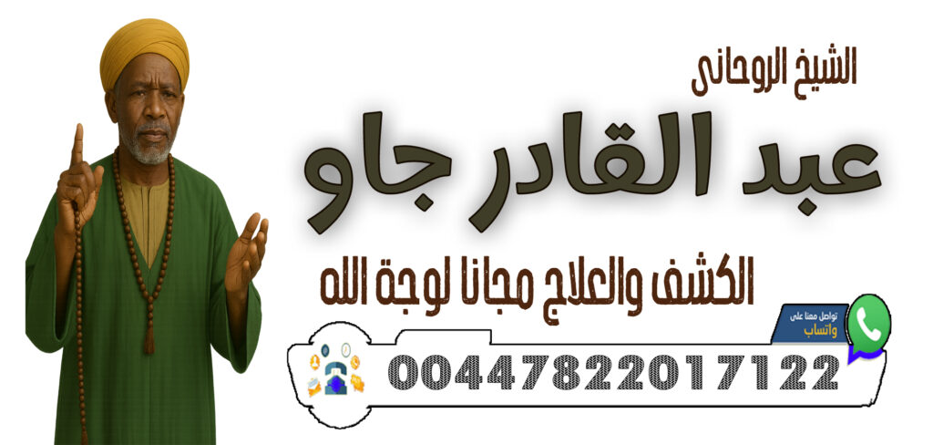 الموقع الرسمى للساحر العالمي الساحر السفلي جورج اكادو 0015164002076 - شيخ روحاني اردني صادق مجانا 00447822017122 الشيخ الروحاني عبد القادر جاو فتح النصيب للبكر والبائر – تيسير الزواج بسرعة عجيبة