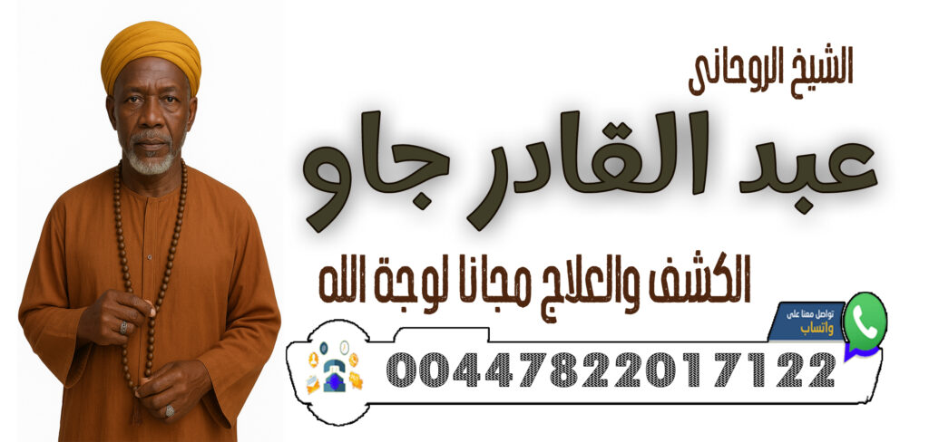 علاج السحر الاسود السفلي - شيخ روحاني اردني صادق مجانا 00447822017122 الشيخ والمعالج الروحاني عبد القادر جاو رد المطلقة إلى زوجها ولو بعد سنوات الفراق