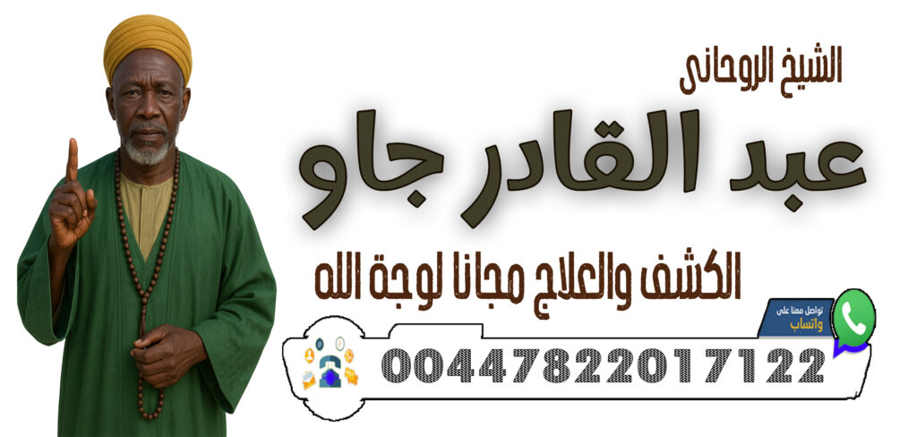 شيخ روحاني شيعي السيد اسعد الموسوي 0015169007636 - شيخ روحاني اردني صادق مجانا 00447822017122 الشيخ والمعالج الروحاني عبد القادر جاو كشف السحر والعين والحسد وإبطالها فورًا