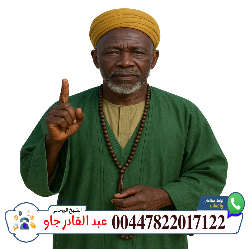 الموقع الرسمى للشيخ الروحانى صادق حبيب التيجاني 0014704449040 - شيخ روحاني اردني صادق مجانا 00447822017122 الشيخ الروحاني عبد القادر جاو رد الغائب والمسروق وإرجاع الأموال المفقودة