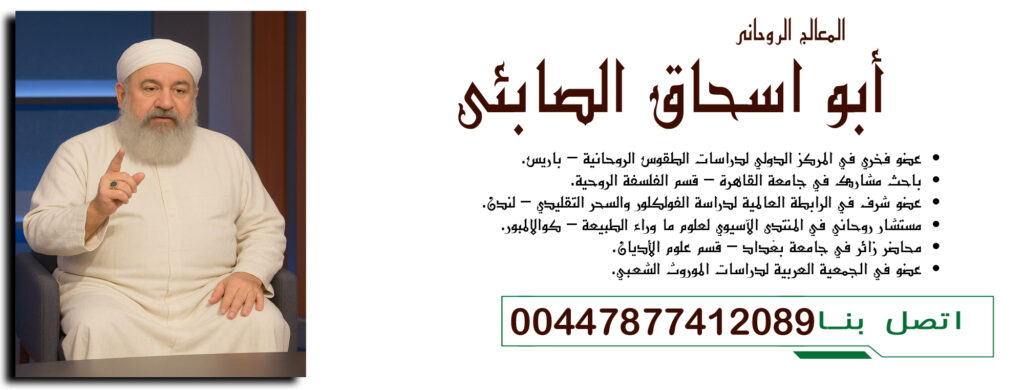 00447877412089 أبو اسحاق الصابئي عضو فخري في المركز الدولي لدراسات الطقوس الروحانية – باريس - شيخ روحاني اردني صادق مجانا 00447877412089 أبو اسحاق الصابئي عضو فخري في المركز الدولي لدراسات الطقوس الروحانية – باريس