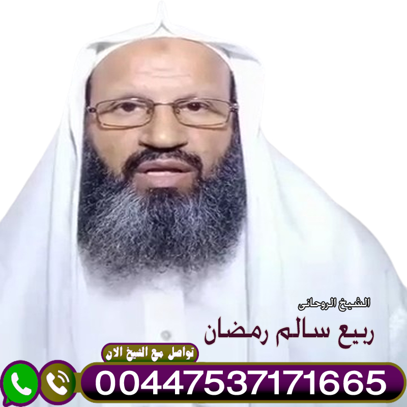شيخ روحاني صادق يعالج مجانا
