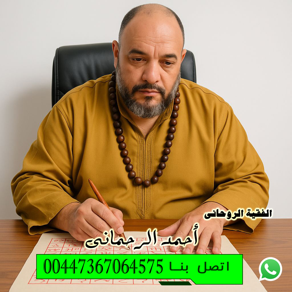 إرجاع الأزواج بعد الانفصال أو الهجر رغماً عنه الفقية الروحاني أحمد الرحماني 00447367064575 - شيخ روحاني اردني صادق مجانا إرجاع الأزواج بعد الانفصال أو الهجر رغماً عنه الفقية الروحاني أحمد الرحماني 00447367064575