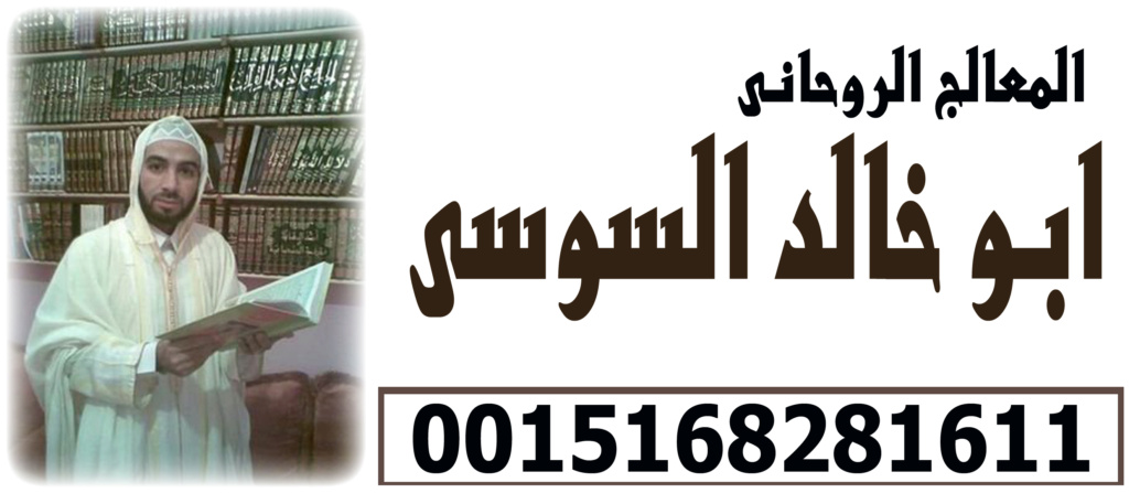 ابو خالد السوسي شيخ روحاني مغربي سوسي 0015168281611