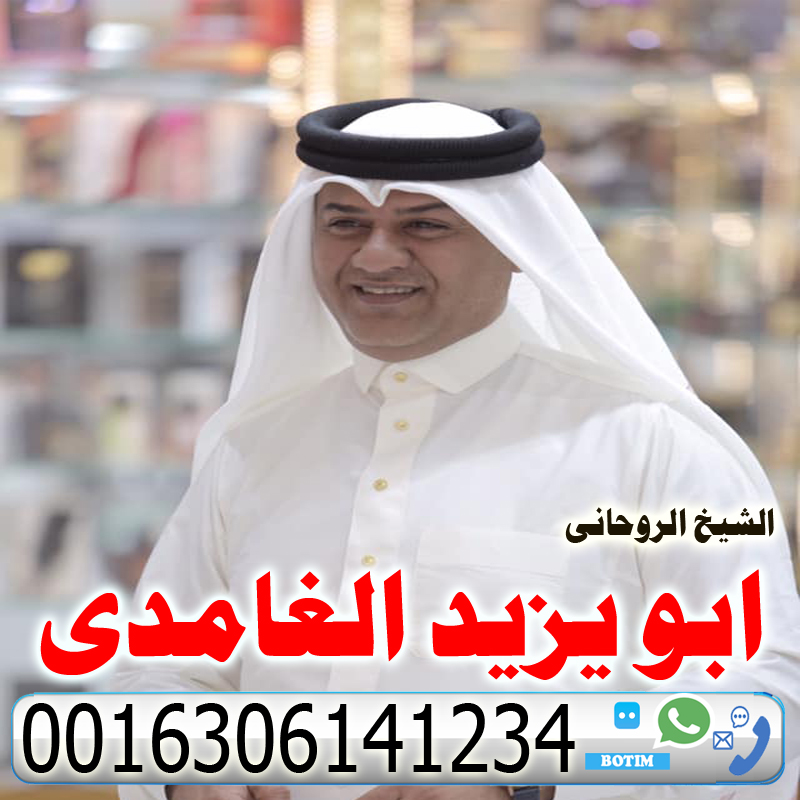 ابو يزيد الغامدي شيخ روحانى سعودى مجانى لجلب الحبيب ورد المطلقه وفتح النصيب 0016306141234 - شيخ روحاني اردني صادق مجانا ابو يزيد الغامدي شيخ روحانى سعودى مجانى لجلب الحبيب ورد المطلقه وفتح النصيب 0016306141234