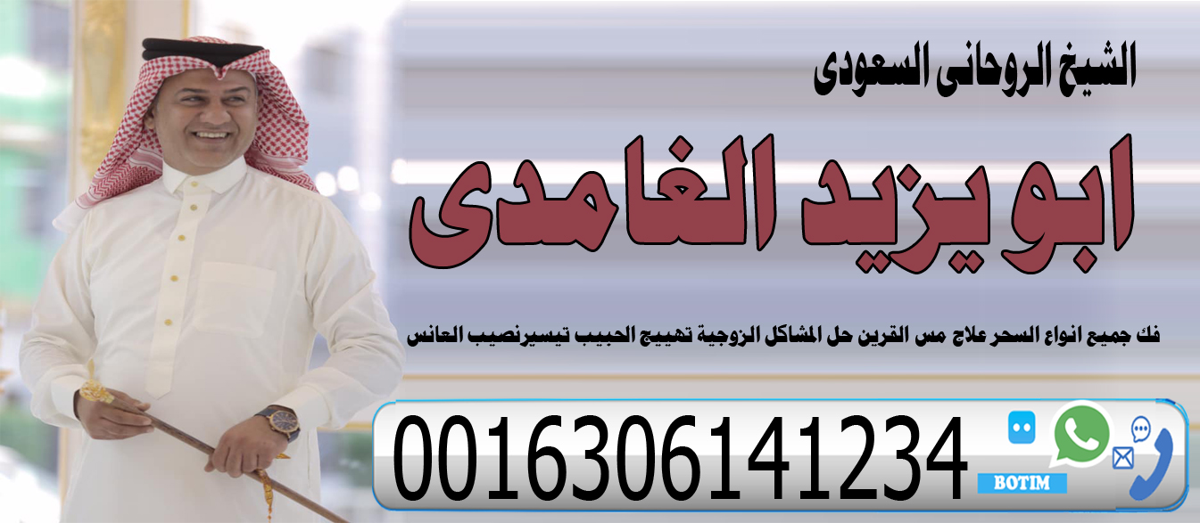ابو يزيد الغامدي فك السحر علاج مس القرين حل المشاكل الزوجية تهييج الحبيب 0016306141234