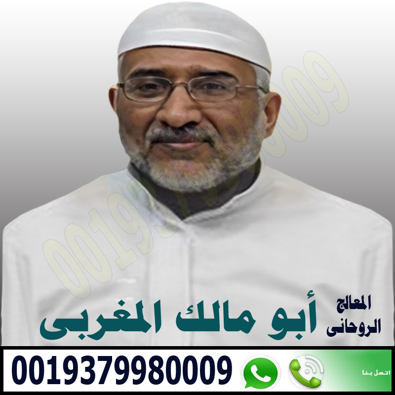 جلب الحبيب في ساعة - شيخ روحاني اردني صادق مجانا جلب الحبيب في ساعة