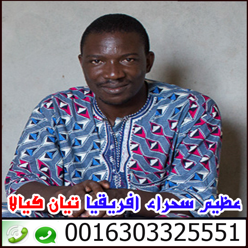 علاج التلبس - شيخ روحاني اردني صادق مجانا اخطر ساحر سفلي في افريقيا وملك السحر الاسود تيان كيالا 0016303325551