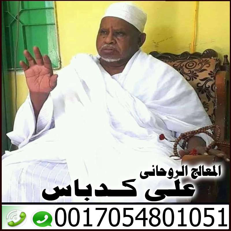 افضل شيخ روحاني في قطر على كدباس 0017054801051 - شيخ روحاني اردني صادق مجانا افضل شيخ روحاني في قطر على كدباس 0017054801051