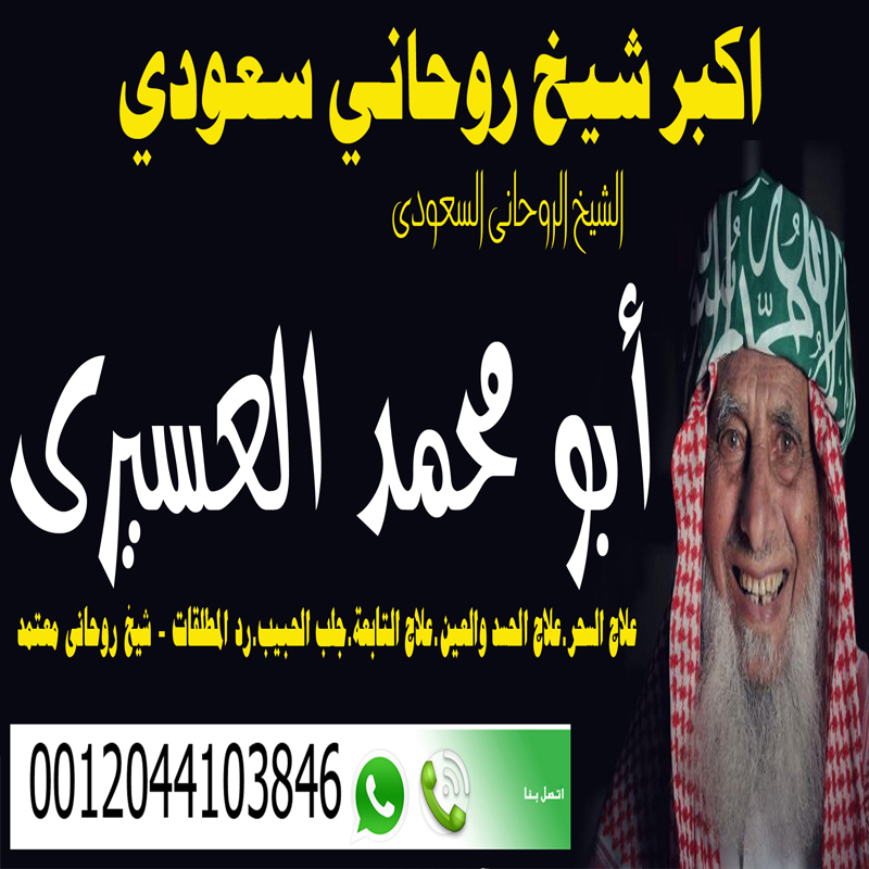 اكبر شيخ روحاني سعودي - شيخ روحاني اردني صادق مجانا اكبر شيخ روحاني سعودي