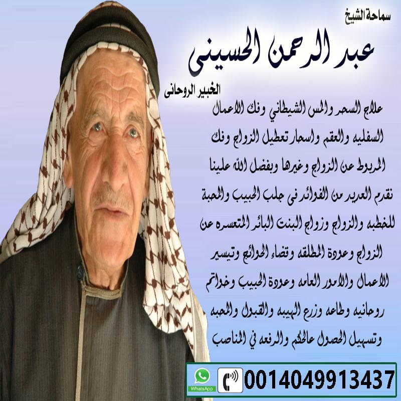 إدريس الجيلاني جلب الحبيب ❤ رد المطلقه ❤ فك جميع انواع السحر ❤ ربط القرين ❤ حل المشاكل الزوجيه 0016303325556 - شيخ روحاني اردني صادق مجانا اكبر شيخ ومعالج روحانى الشيخ الروحاني المجاني عبد الرحمن الحسيني 0014049913437