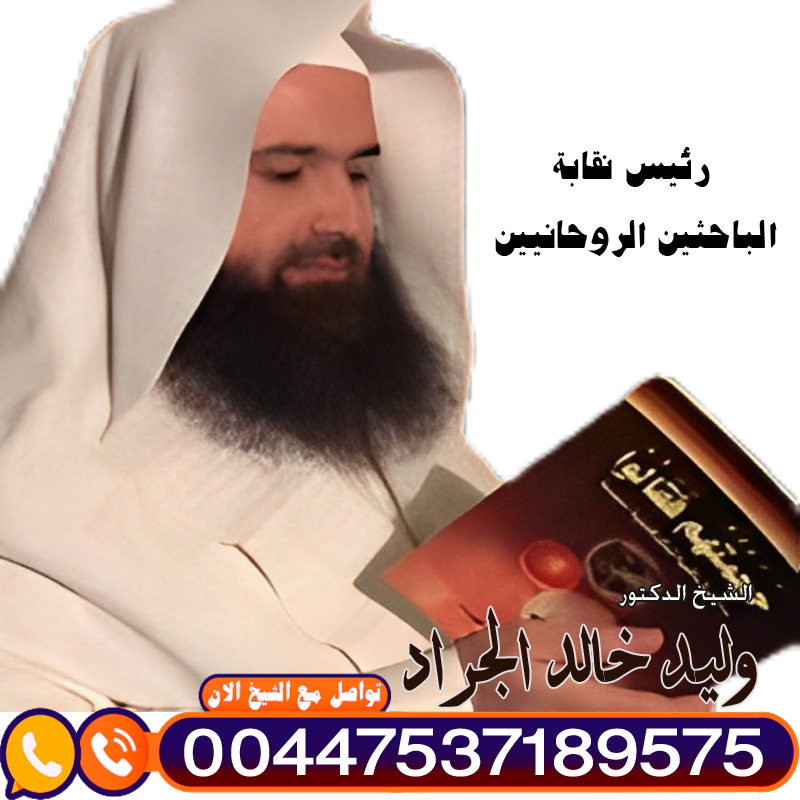 رقم شيخ روحاني واتس اب