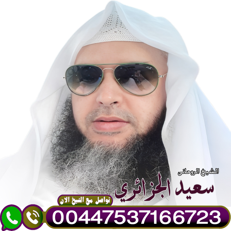الراقي الدكتور الشيخ سعيد الجزائري لعلاج السحر والمس والتابعة 00447537166723 - شيخ روحاني اردني صادق مجانا الراقي الدكتور الشيخ سعيد الجزائري لعلاج السحر والمس والتابعة 00447537166723