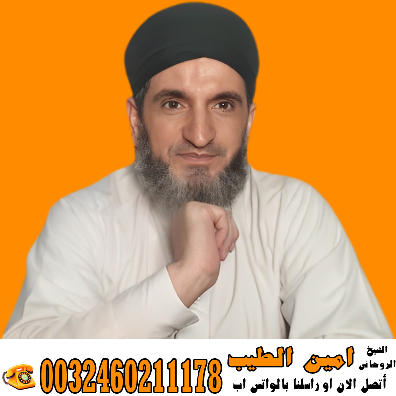 عبد السلام مقرن اعمال روحانية سفلية علاج المس والتابعة اقوى الخواتم الروحانية 0014705486028 - شيخ روحاني اردني صادق مجانا الراقي الشرعي المغربي زهير ادم راقي معتمد من المغرب لعلاج السحر والمس والتابعة 0032460222865