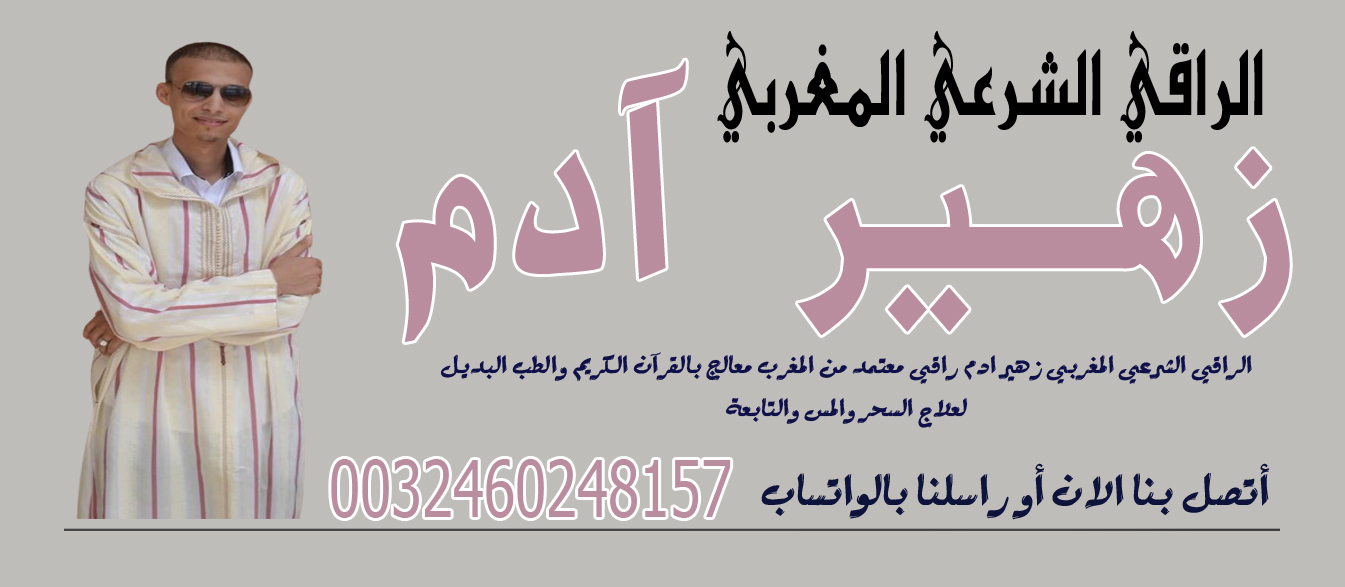 الراقي الشرعي المغربي زهير ادم لعلاج ا أنواع السحر و المس الشيطاني المتسلط و العين و الحسد 0032460222865