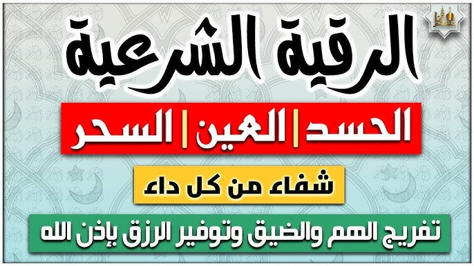 الرقية الشرعية لعلاج الحسد والعين والسحر - شيخ روحاني اردني صادق مجانا الرقية الشرعية لعلاج الحسد والعين والسحر