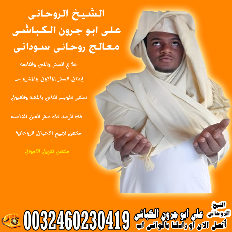 الشيخ الروحاني السوداني على ابو جرون الكباشي أفضل و أقوى الأعمال الروحانية 0032460230419 - شيخ روحاني اردني صادق مجانا الشيخ الروحاني السوداني على ابو جرون الكباشي أفضل و أقوى الأعمال الروحانية 0032460230419