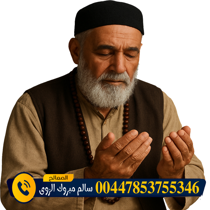 المعالج الروحاني المغربي عبد الحكيم المجدد شيخ روحاني مجاني - شيخ روحاني اردني صادق مجانا الشيخ الروحاني الشيخ سالم مبروك الزوي فتح أبواب الرزق المسدودة بإذن الله وتنزيل البركة في التجارة والعمل 00447853755346