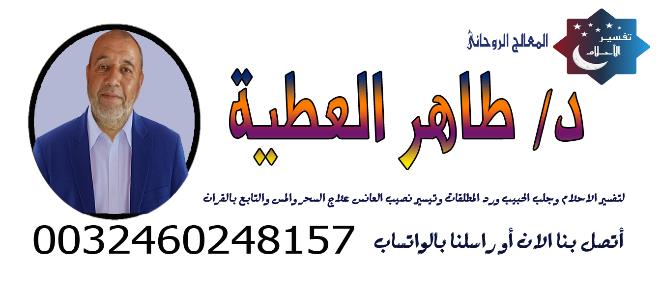 الشيخ الروحاني طاهر العطية لعلاج السحر والمس والتابع بالقران الكريم والسنة النبوية ☎︎ 0032460248157