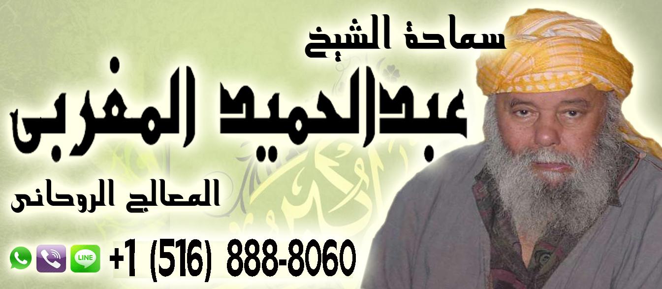 الشيخ الروحاني عبد الحميد المغربي