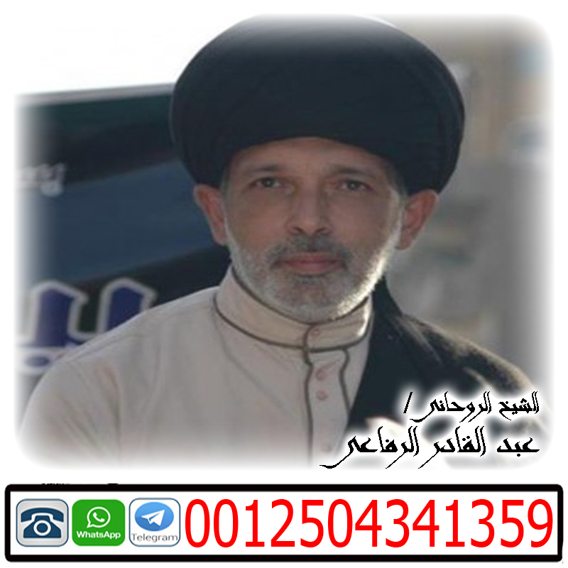 الشيخ الروحاني عبد القادر الرفاعي لعلاج جميع انواع الاسحار بالقران 0012504341359 - شيخ روحاني اردني صادق مجانا الشيخ الروحاني عبد القادر الرفاعي لعلاج جميع انواع الاسحار بالقران 0012504341359