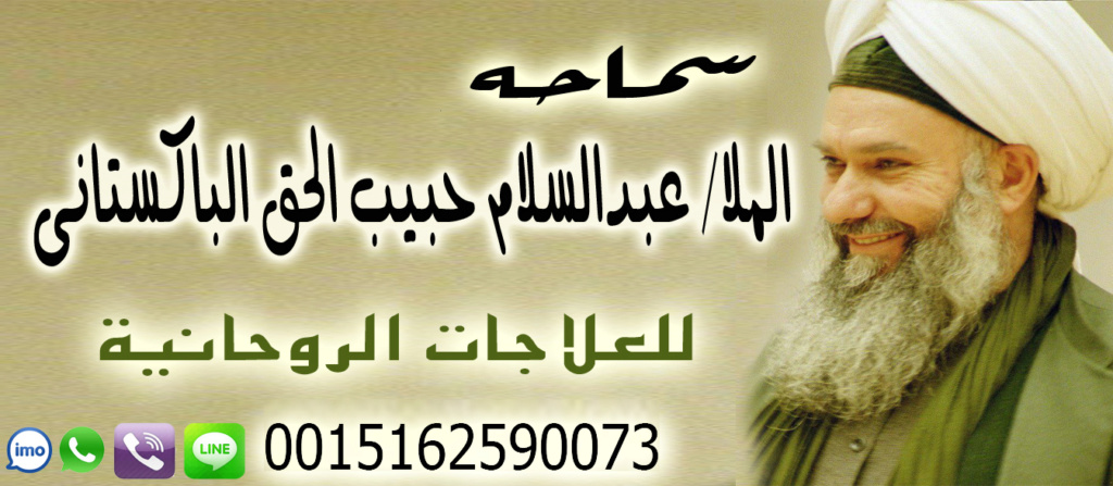 الشيخ الروحاني عبدالسلام حبيب الحق الباكستاني